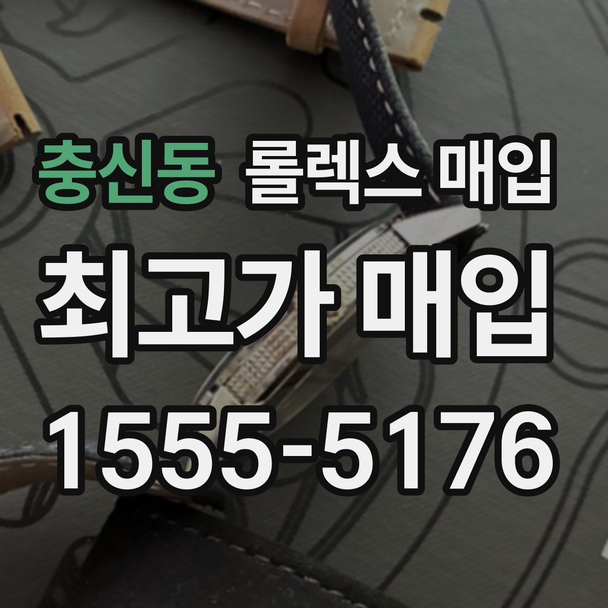 충신동 롤렉스 매입