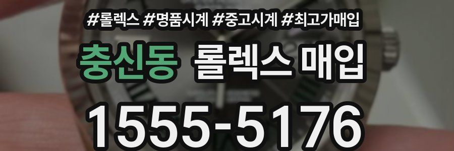 충신동 롤렉스 매입