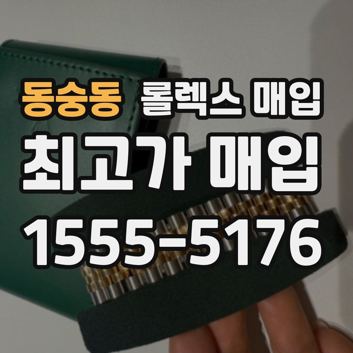 동숭동 롤렉스 매입