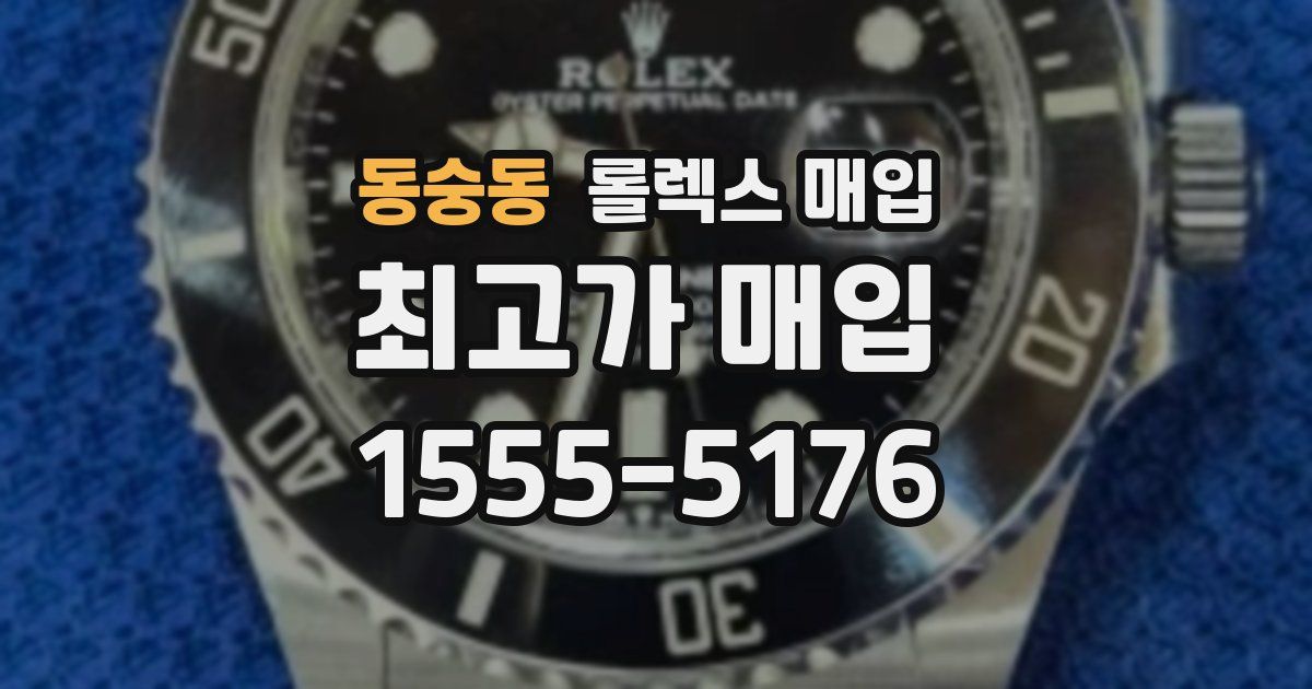동숭동 롤렉스 매입
