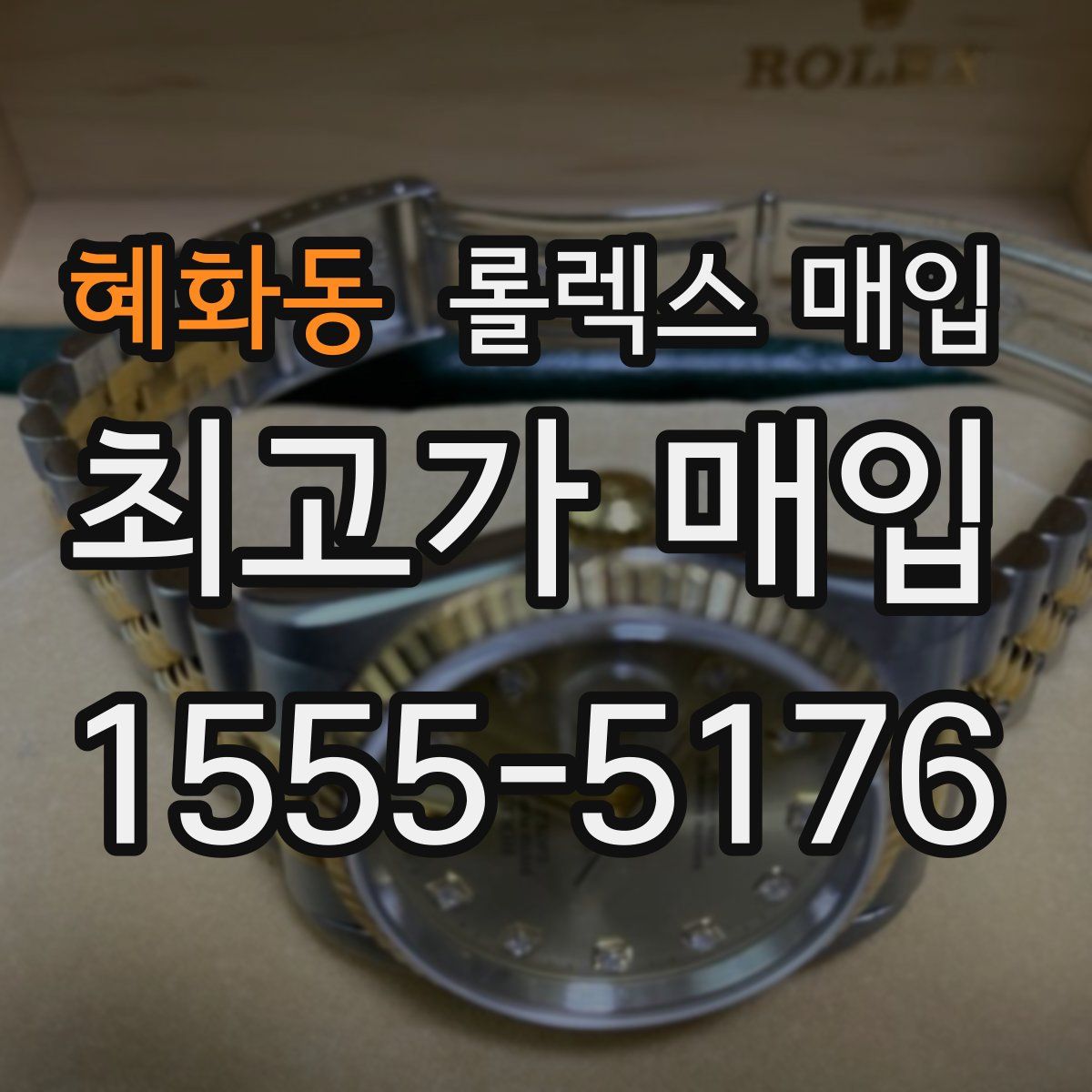 혜화동 롤렉스 매입