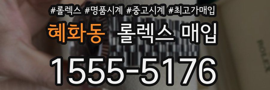 혜화동 롤렉스 매입