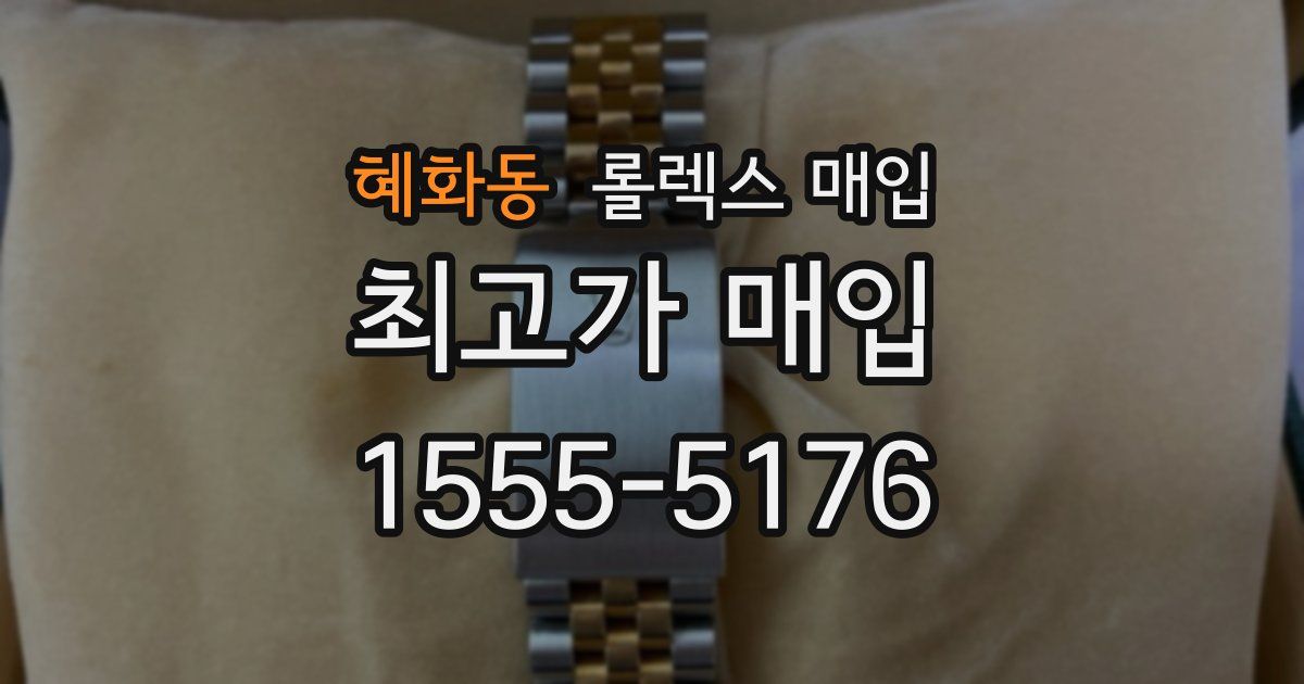 혜화동 롤렉스 매입