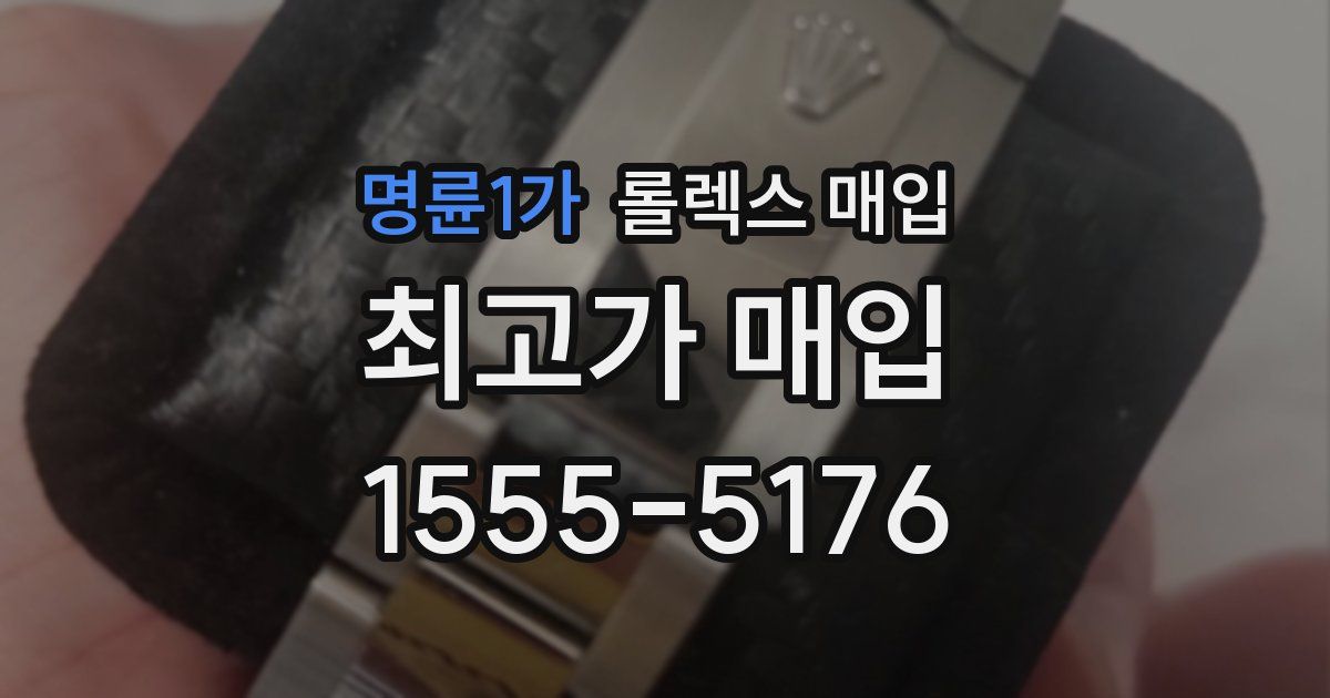 명륜1가 롤렉스 매입