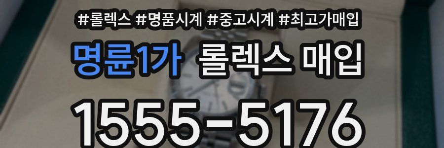명륜1가 롤렉스 매입