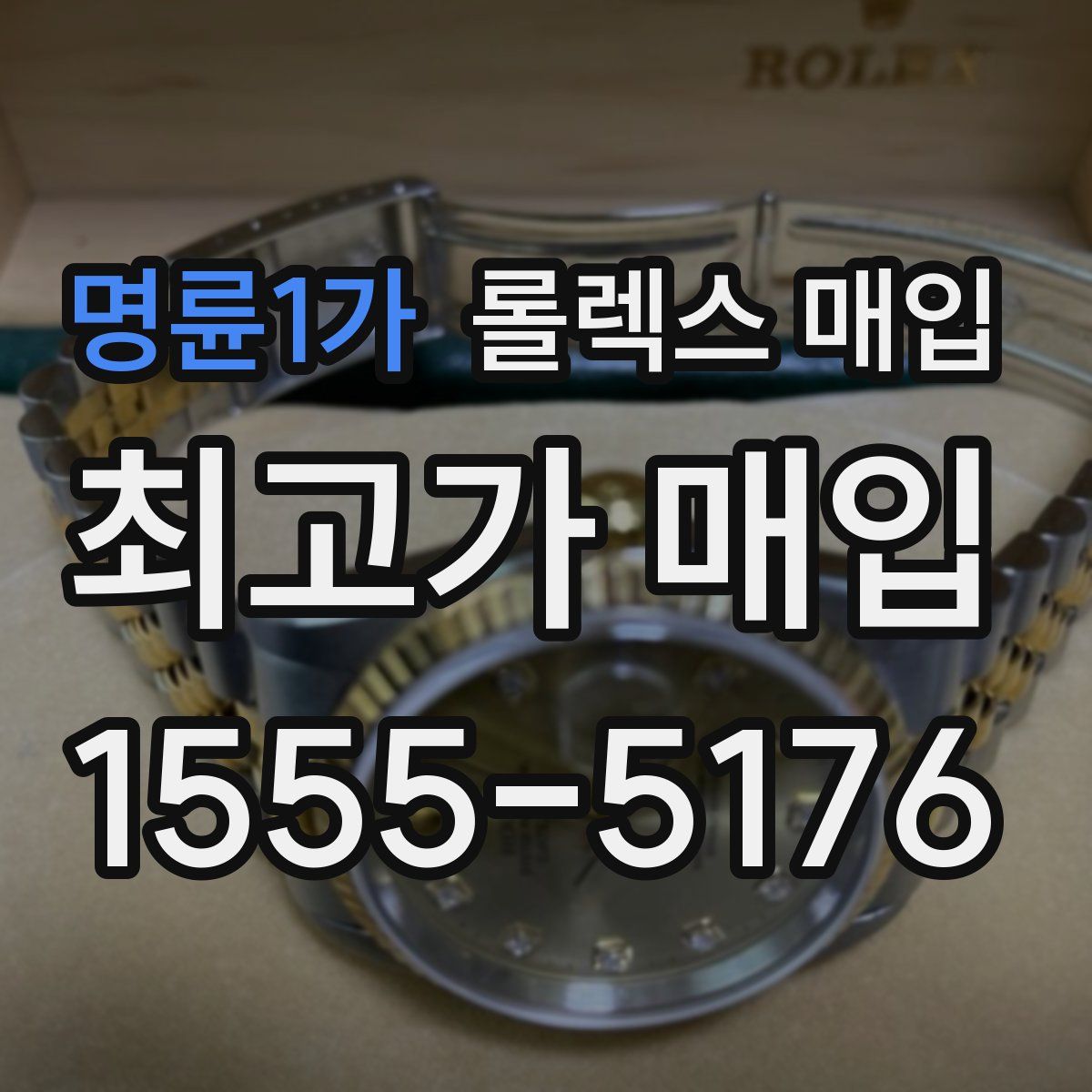 명륜1가 롤렉스 매입