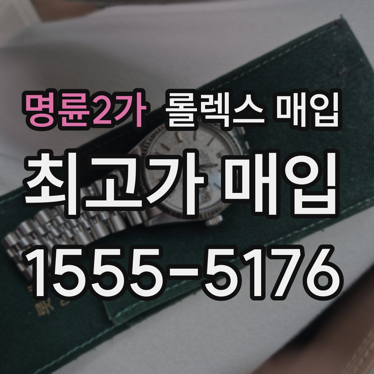 명륜2가 롤렉스 매입