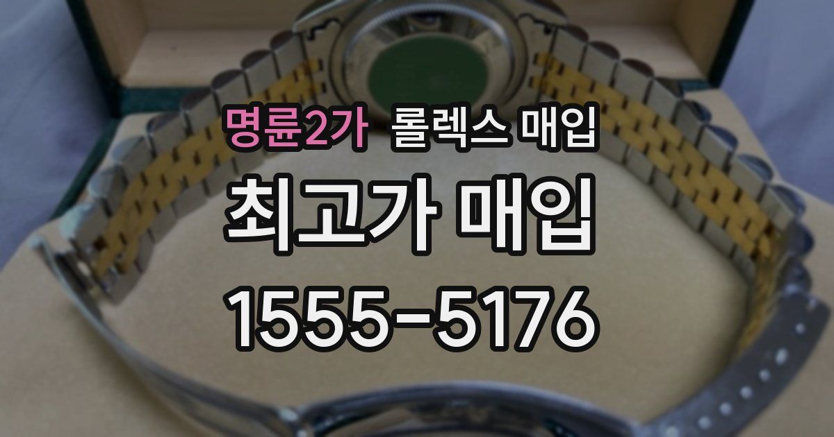 명륜2가 롤렉스 매입