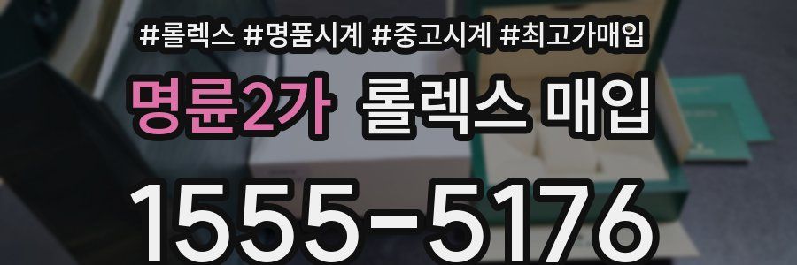 명륜2가 롤렉스 매입