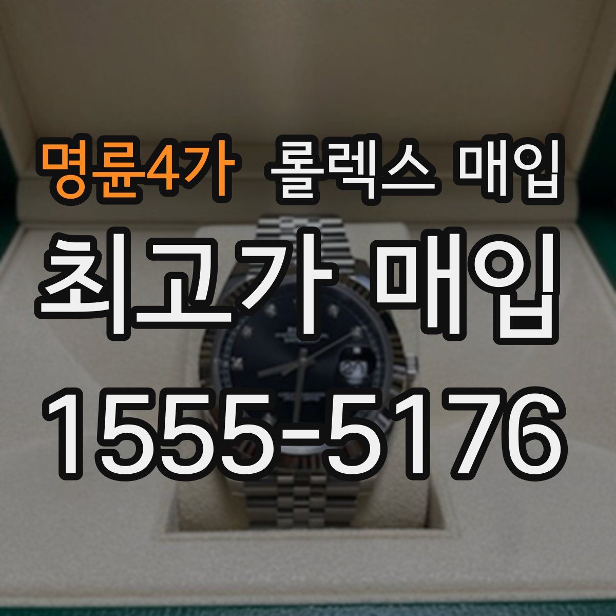 명륜4가 롤렉스 매입