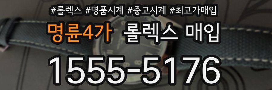 명륜4가 롤렉스 매입