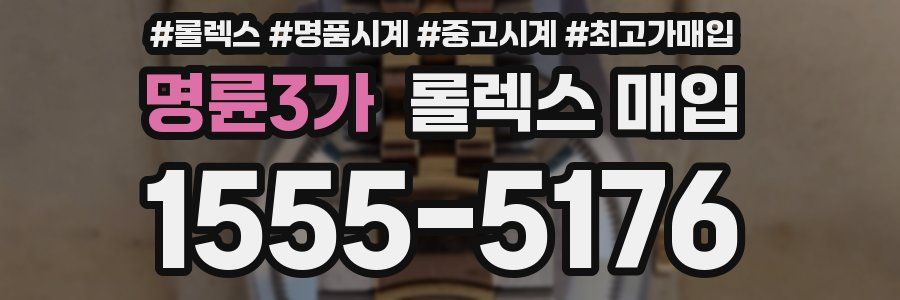 명륜3가 롤렉스 매입
