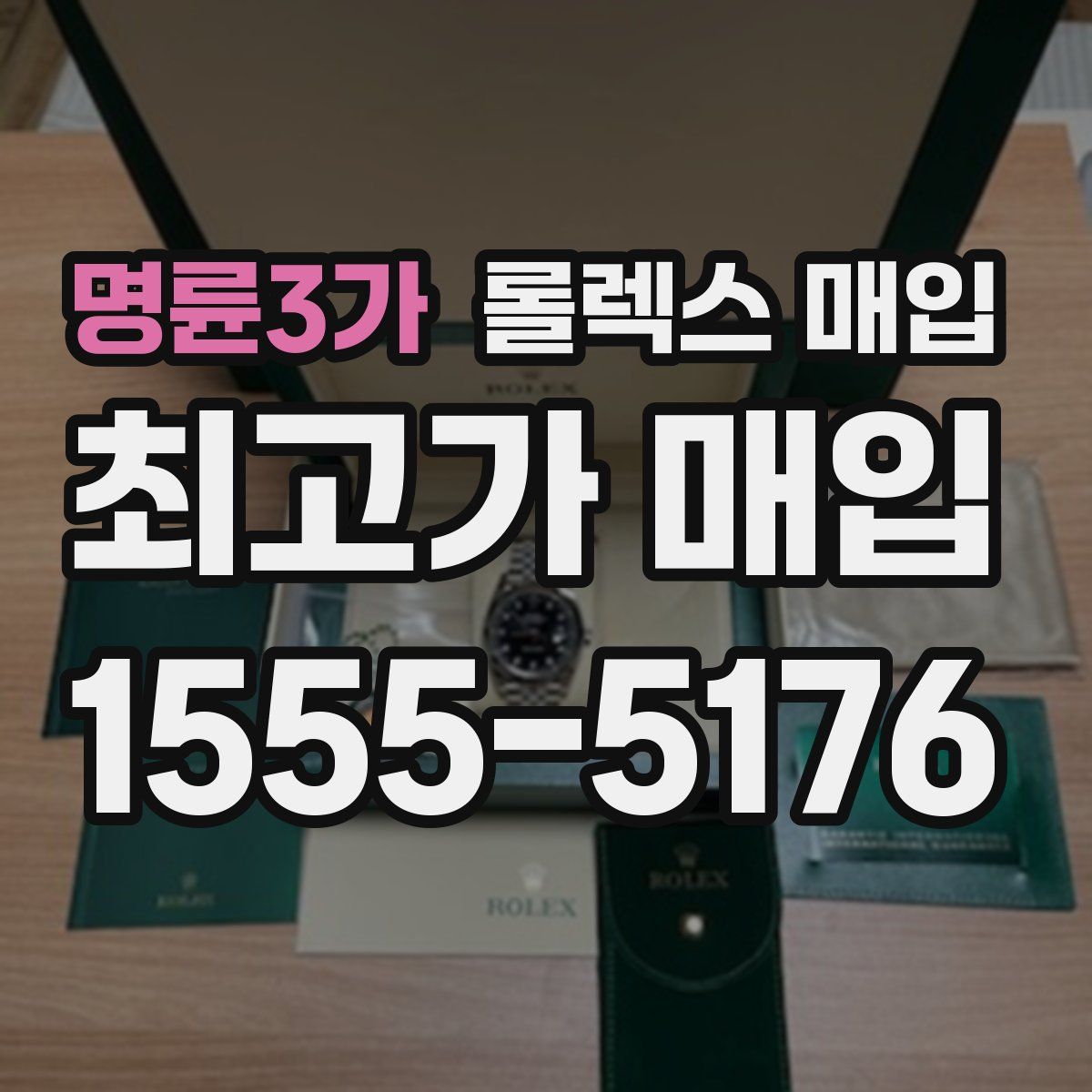명륜3가 롤렉스 매입