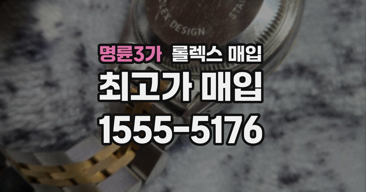 명륜3가 롤렉스 매입