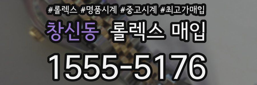 창신동 롤렉스 매입