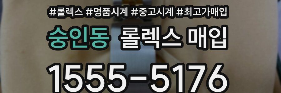 숭인동 롤렉스 매입