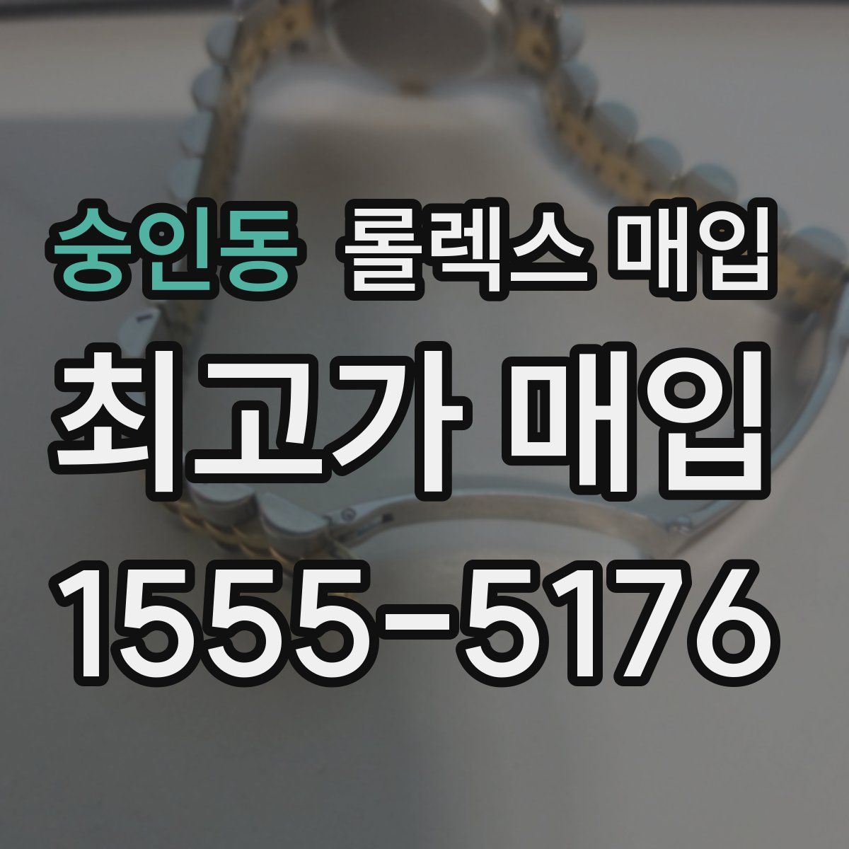 숭인동 롤렉스 매입