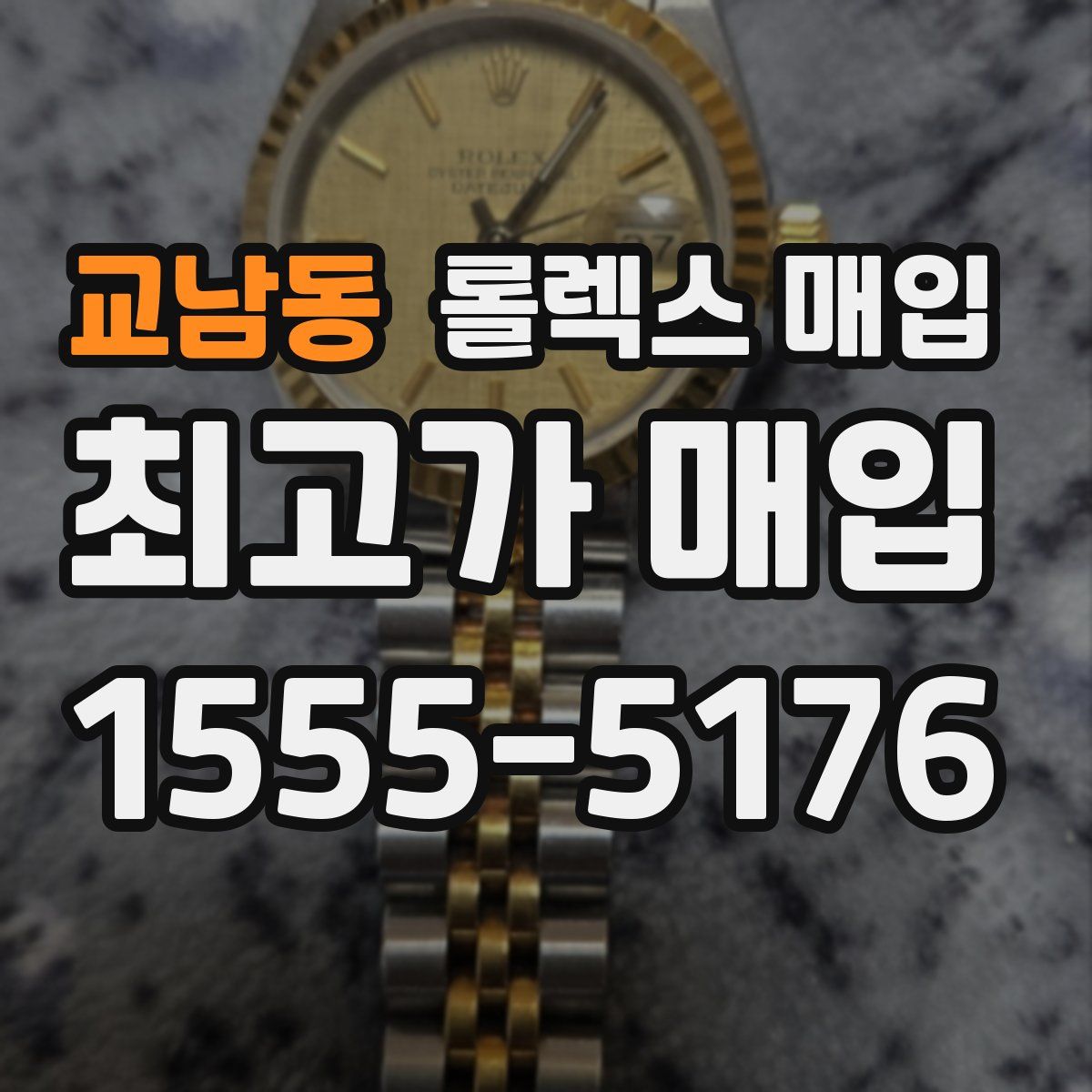 교남동 롤렉스 매입