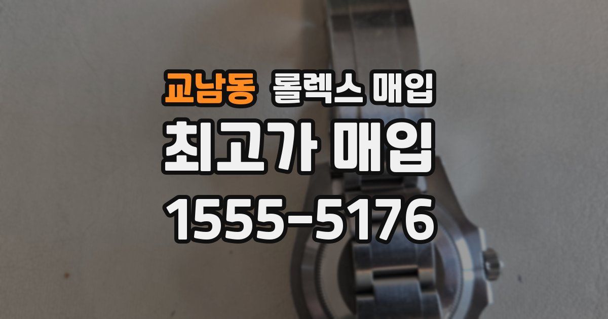 교남동 롤렉스 매입