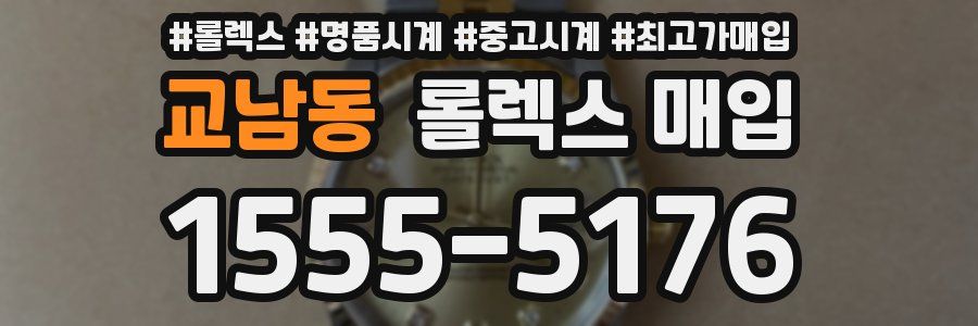 교남동 롤렉스 매입