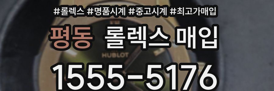 평동 롤렉스 매입