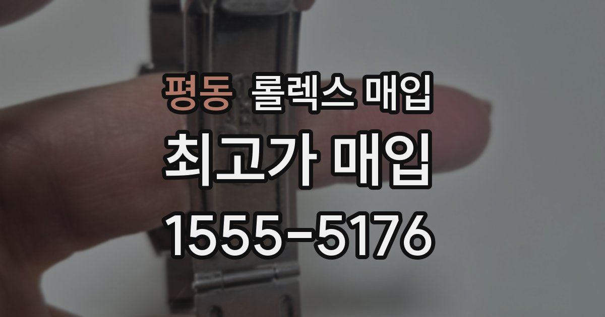 평동 롤렉스 매입
