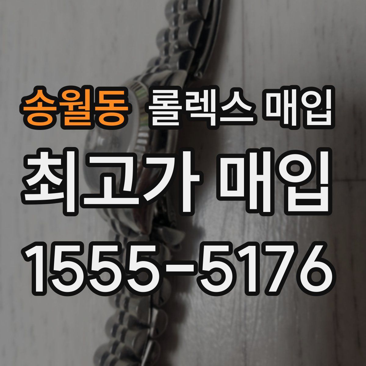 송월동 롤렉스 매입