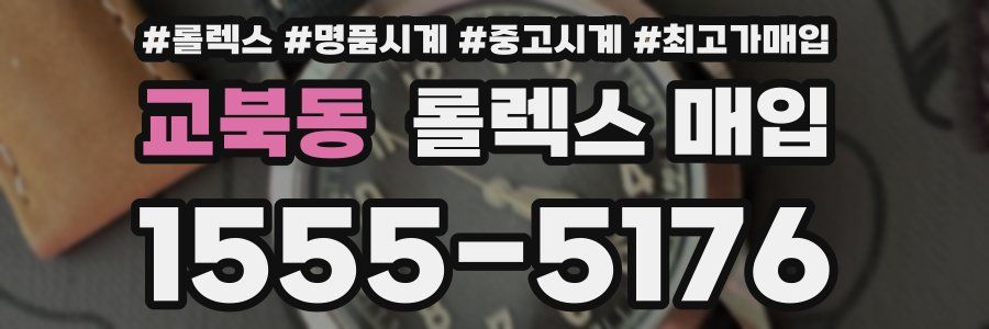 교북동 롤렉스 매입