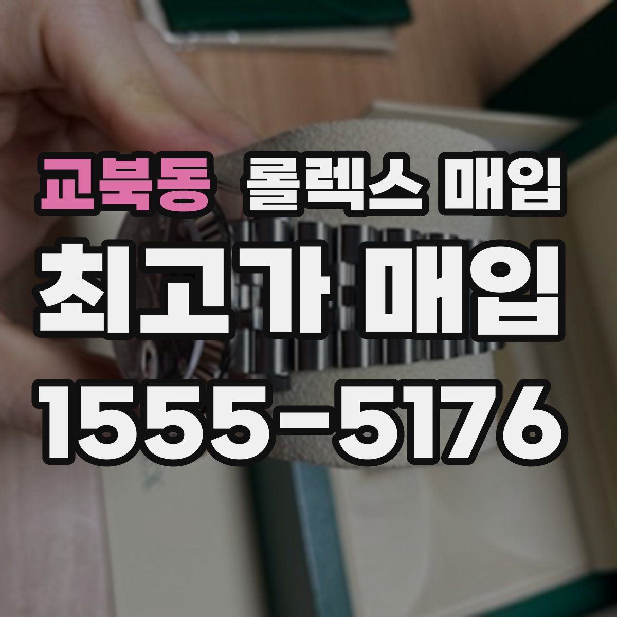 교북동 롤렉스 매입