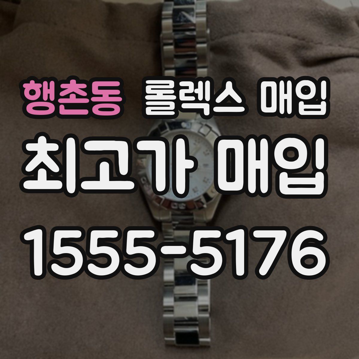 행촌동 롤렉스 매입