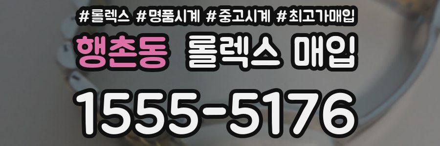 행촌동 롤렉스 매입