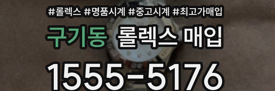 구기동 롤렉스 매입