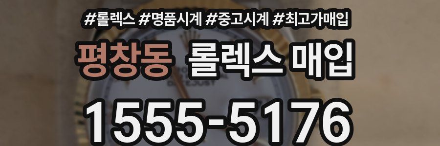 평창동 롤렉스 매입