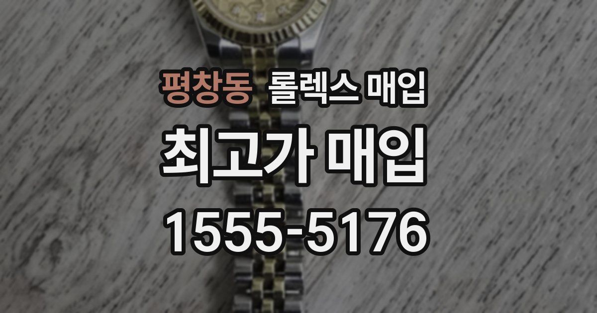 평창동 롤렉스 매입