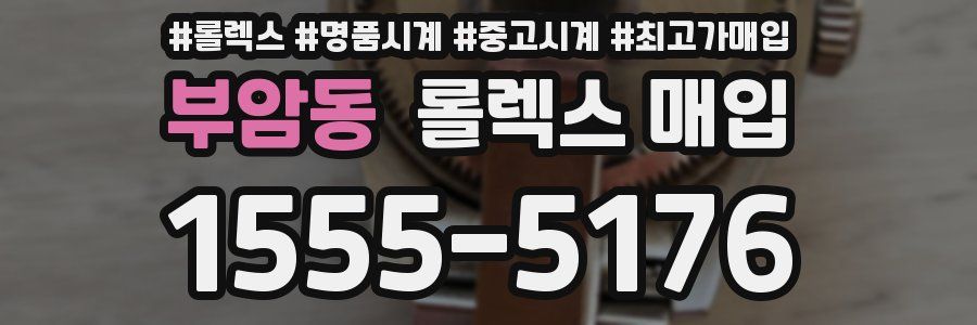 부암동 롤렉스 매입