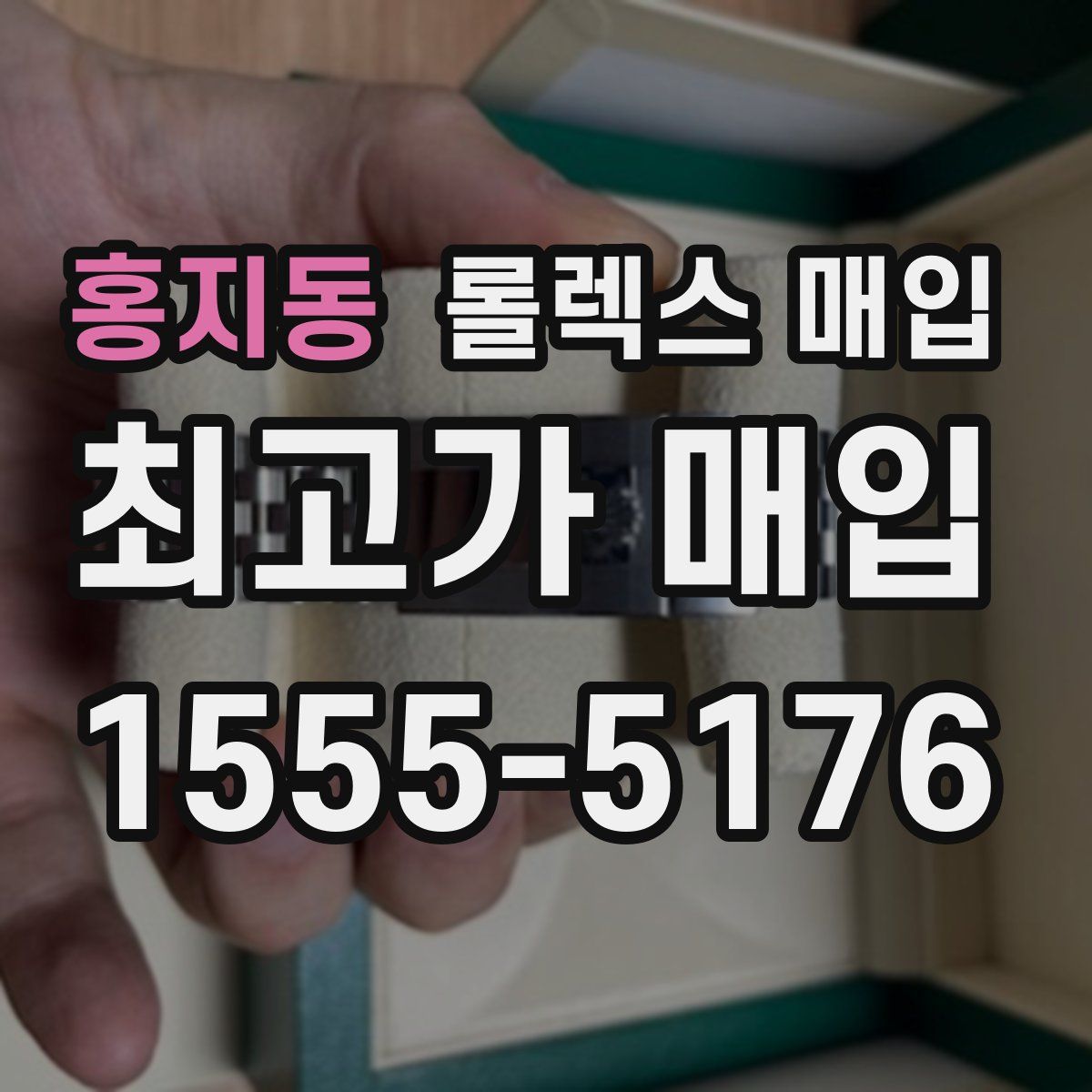 홍지동 롤렉스 매입