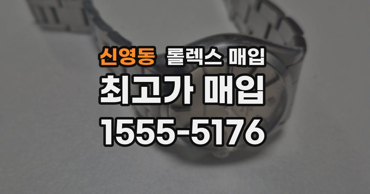 신영동 롤렉스 매입