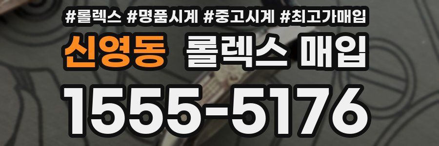 신영동 롤렉스 매입