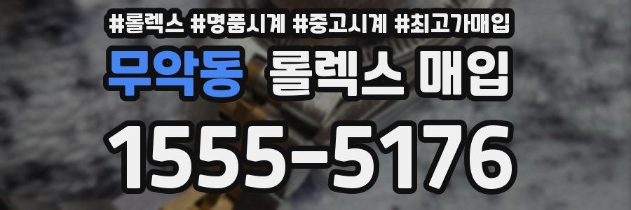 무악동 롤렉스 매입