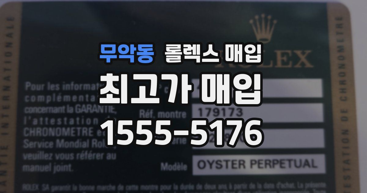 무악동 롤렉스 매입