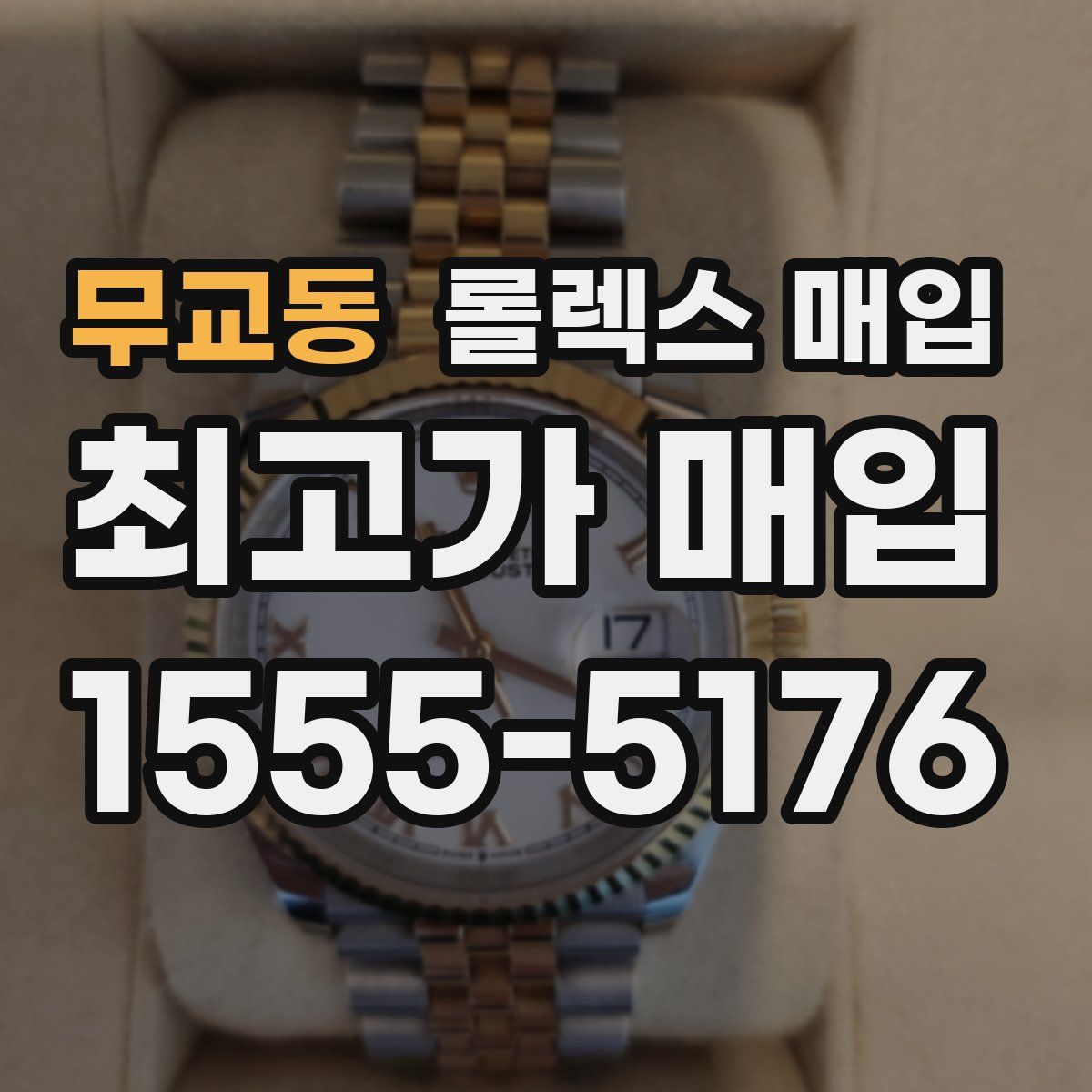 무교동 롤렉스 매입