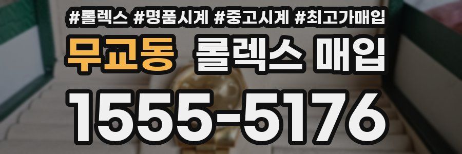 무교동 롤렉스 매입