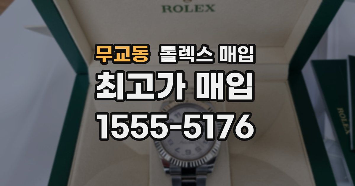 무교동 롤렉스 매입