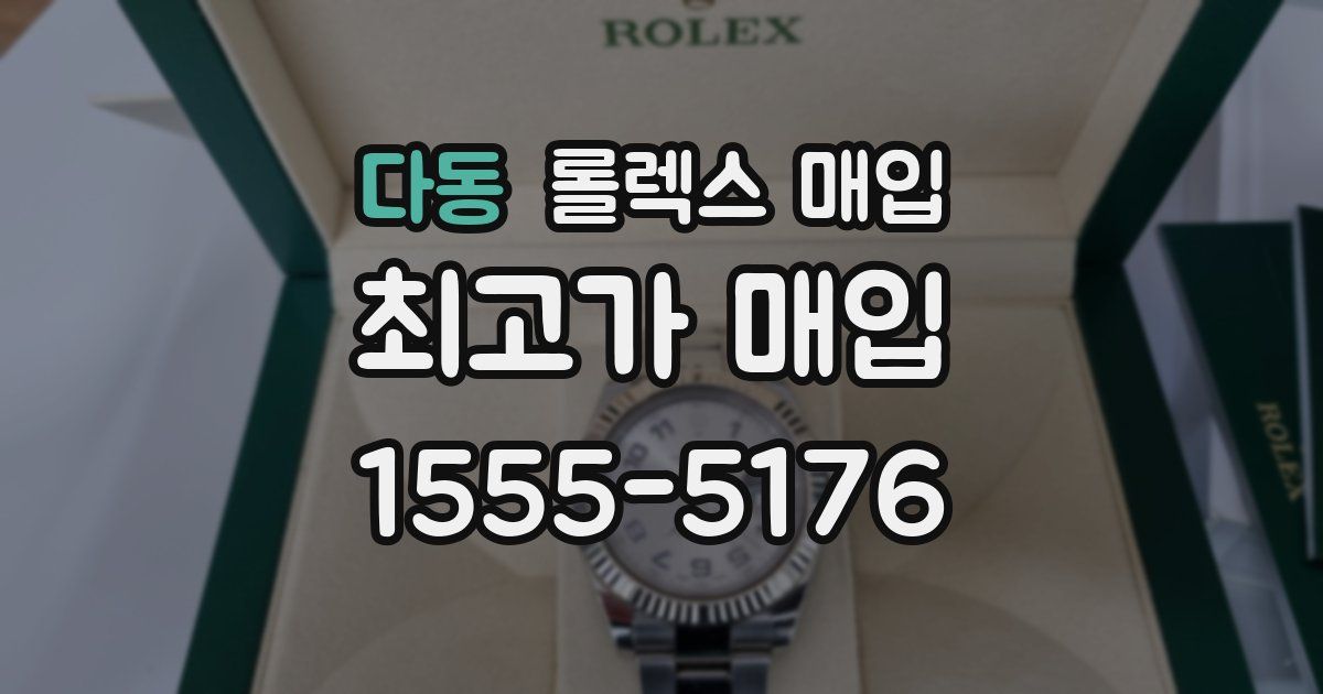다동 롤렉스 매입