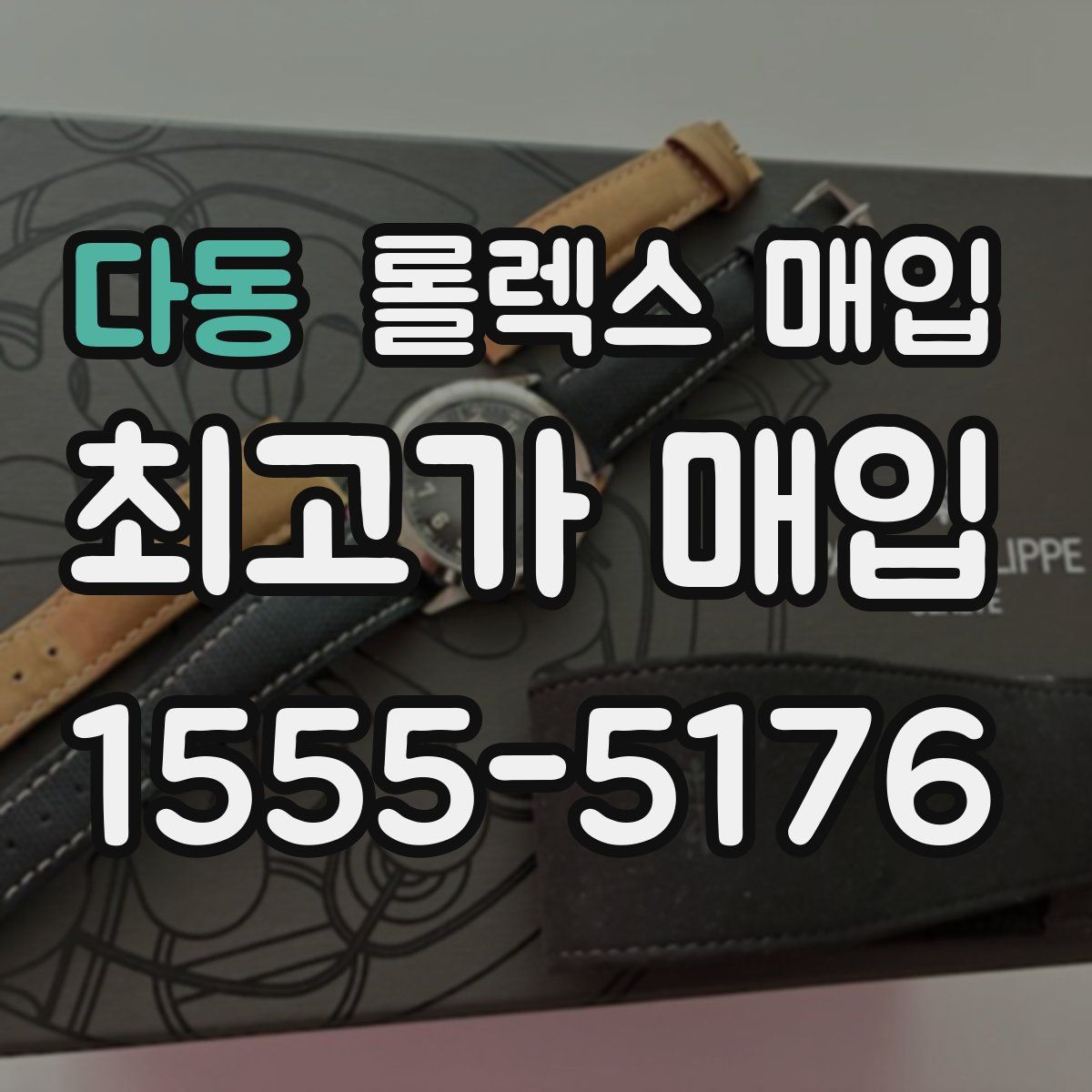 다동 롤렉스 매입