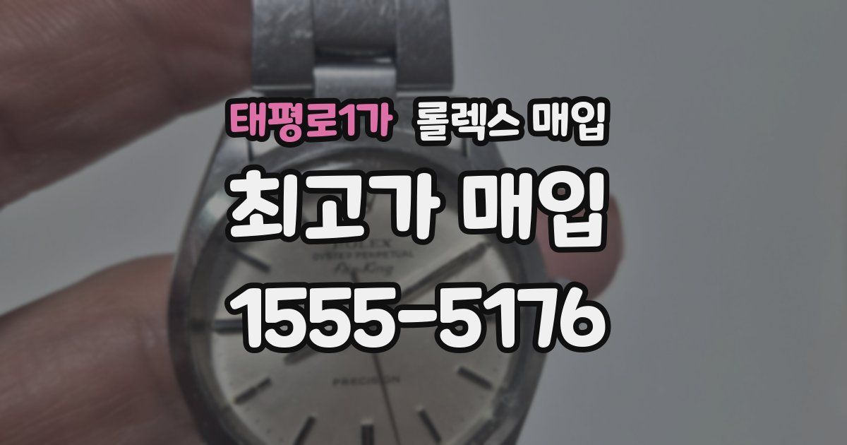 태평로1가 롤렉스 매입