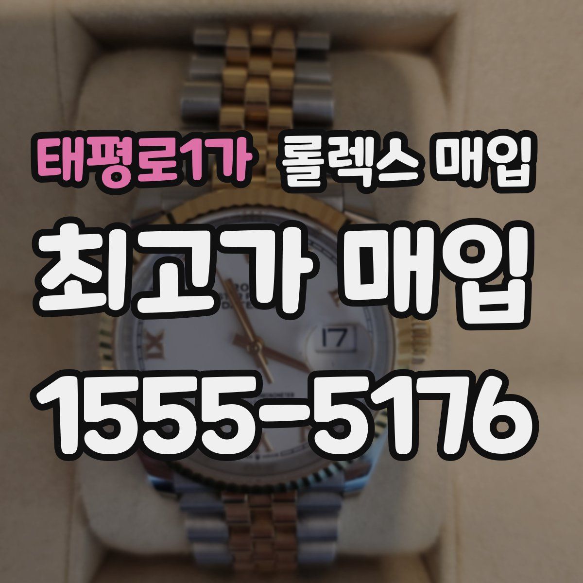 태평로1가 롤렉스 매입