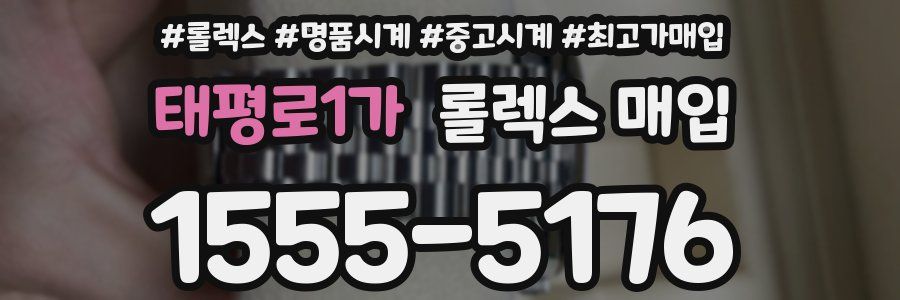 태평로1가 롤렉스 매입