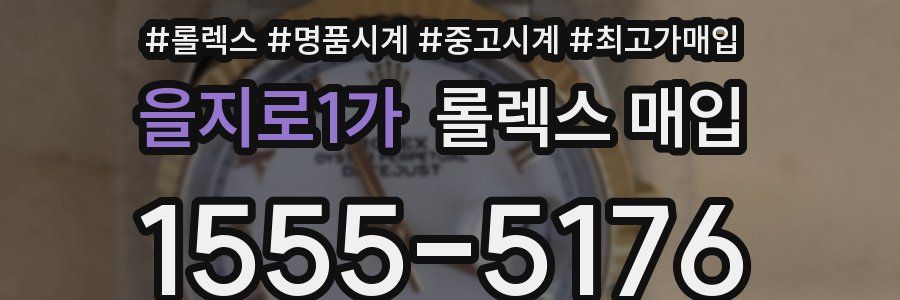 을지로1가 롤렉스 매입