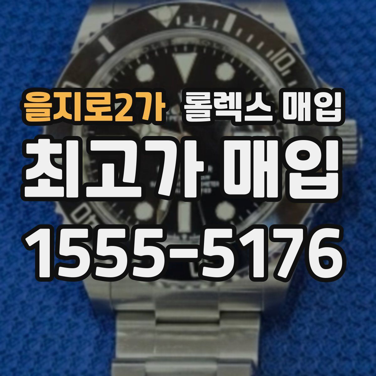 을지로2가 롤렉스 매입